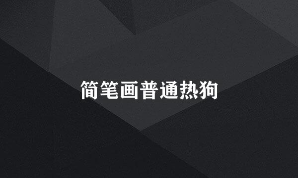 简笔画普通热狗