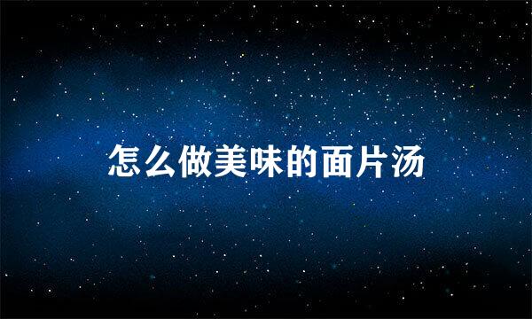 怎么做美味的面片汤