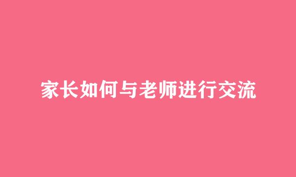 家长如何与老师进行交流