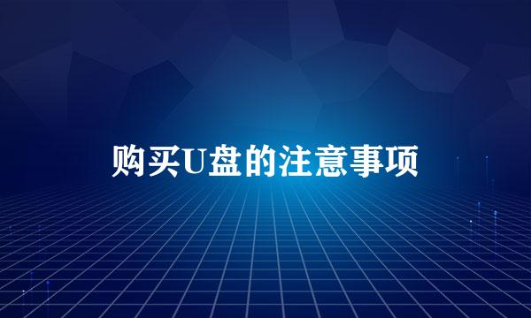 购买U盘的注意事项