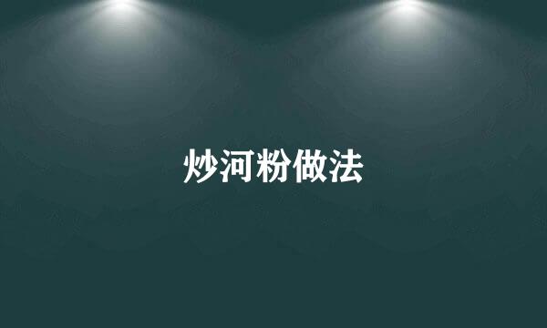 炒河粉做法