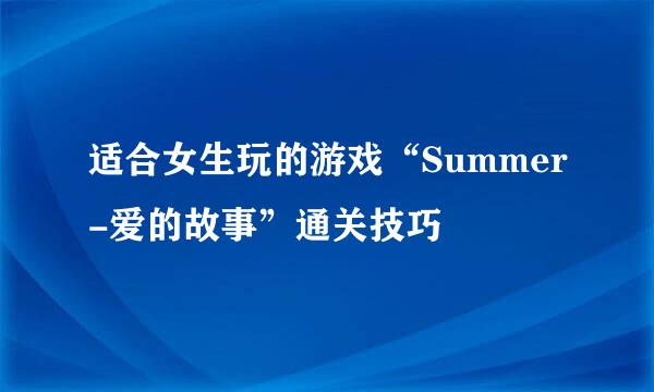 适合女生玩的游戏“Summer-爱的故事”通关技巧