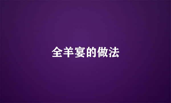 全羊宴的做法