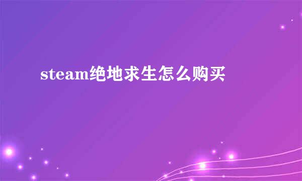 steam绝地求生怎么购买