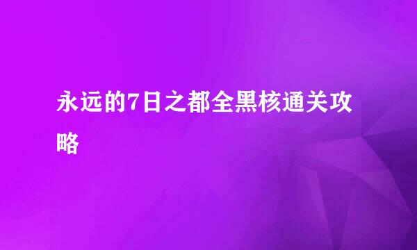 永远的7日之都全黑核通关攻略