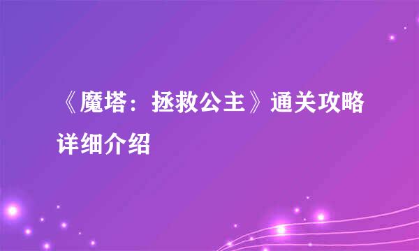 《魔塔：拯救公主》通关攻略详细介绍