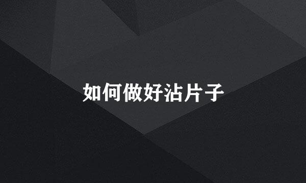如何做好沾片子