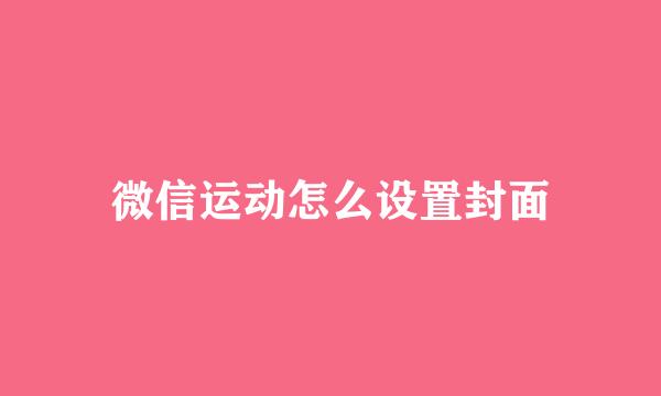 微信运动怎么设置封面