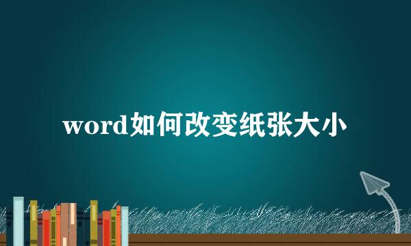 word如何改变纸张大小