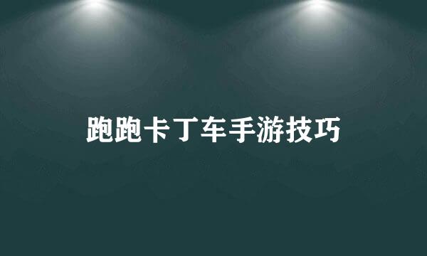 跑跑卡丁车手游技巧