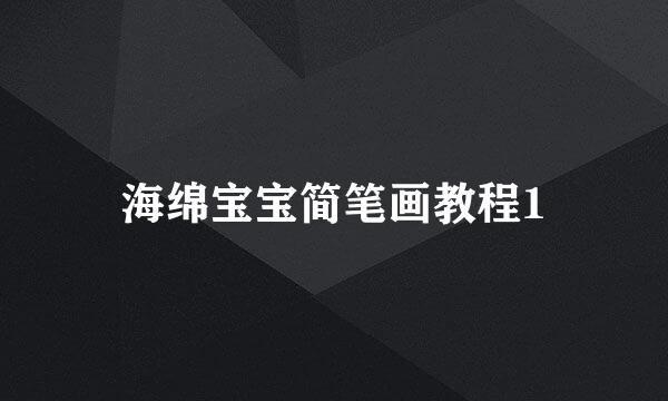 海绵宝宝简笔画教程1