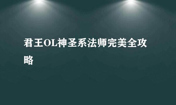 君王OL神圣系法师完美全攻略