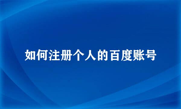 如何注册个人的百度账号