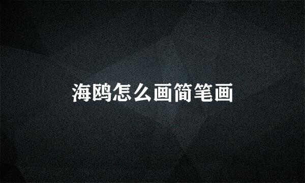 海鸥怎么画简笔画