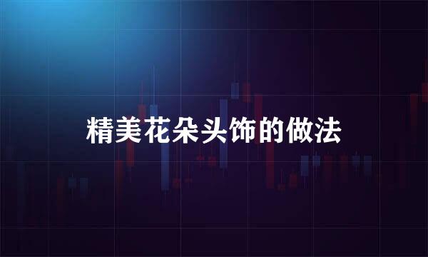 精美花朵头饰的做法