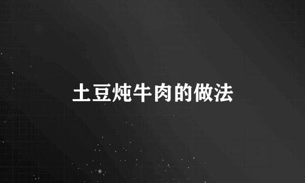 土豆炖牛肉的做法