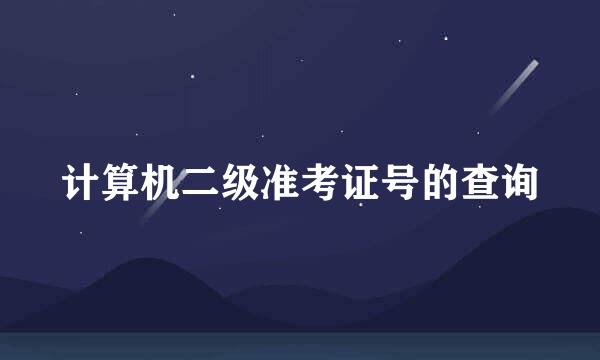 计算机二级准考证号的查询