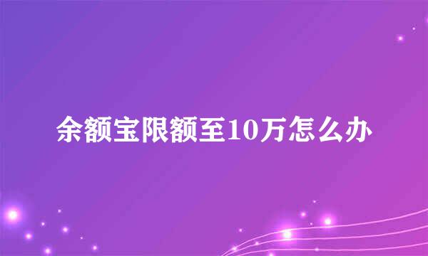 余额宝限额至10万怎么办