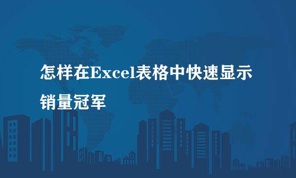 怎样在Excel表格中快速显示销量冠军