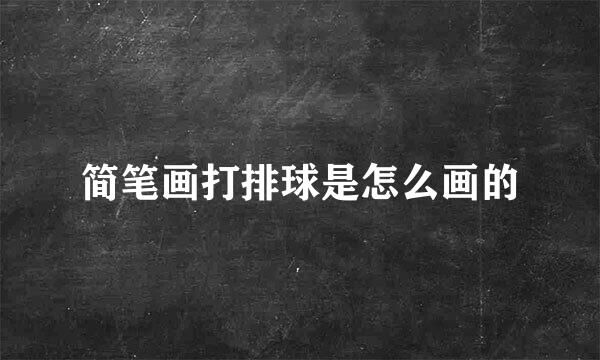 简笔画打排球是怎么画的