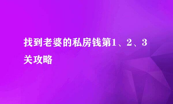 找到老婆的私房钱第1、2、3关攻略
