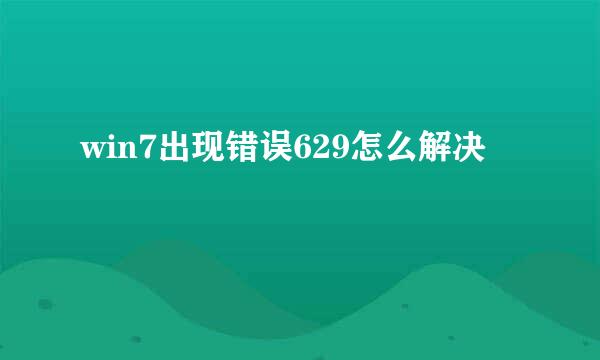 win7出现错误629怎么解决