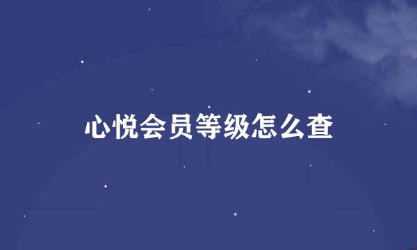心悦会员等级怎么查