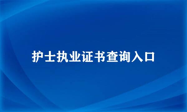 护士执业证书查询入口