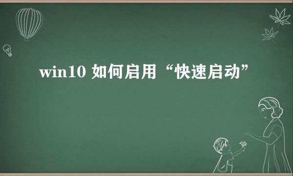 win10 如何启用“快速启动”