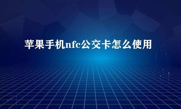 苹果手机nfc公交卡怎么使用