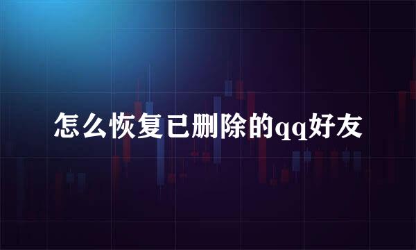 怎么恢复已删除的qq好友