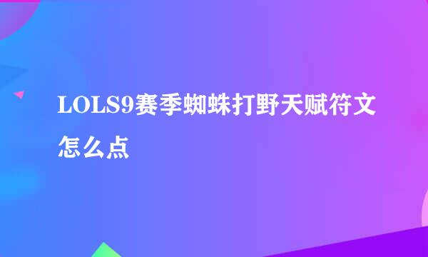 LOLS9赛季蜘蛛打野天赋符文怎么点