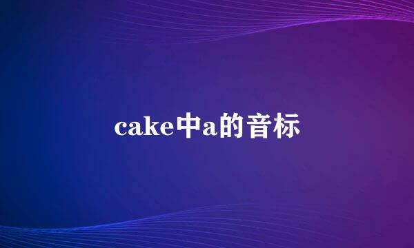 cake中a的音标