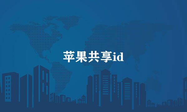苹果共享id