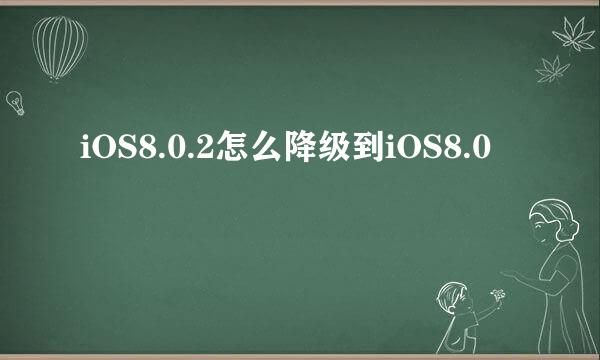 iOS8.0.2怎么降级到iOS8.0
