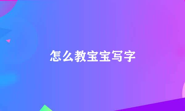 怎么教宝宝写字