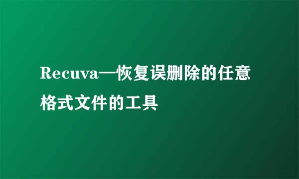Recuva—恢复误删除的任意格式文件的工具