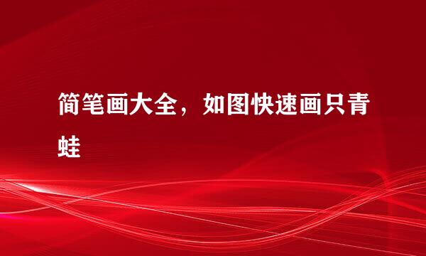 简笔画大全，如图快速画只青蛙