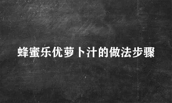 蜂蜜乐优萝卜汁的做法步骤