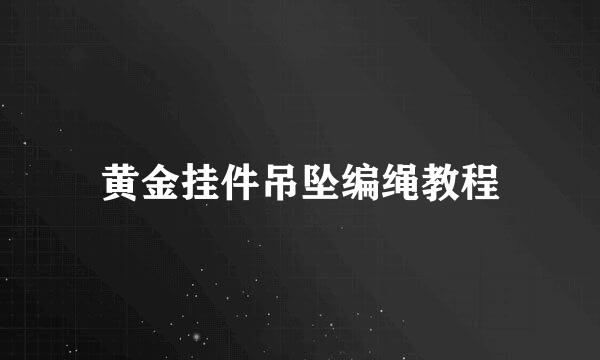 黄金挂件吊坠编绳教程