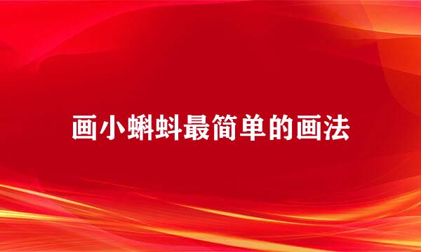 画小蝌蚪最简单的画法