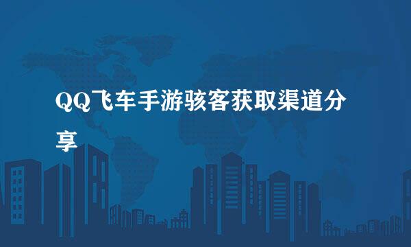 QQ飞车手游骇客获取渠道分享