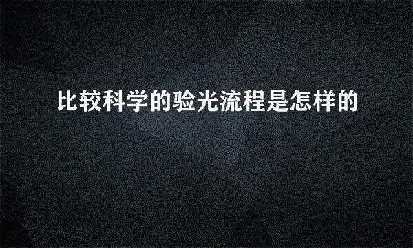 比较科学的验光流程是怎样的