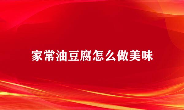 家常油豆腐怎么做美味