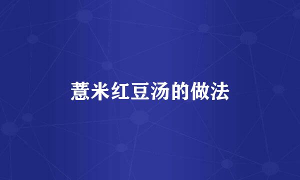 薏米红豆汤的做法