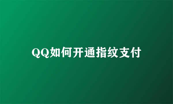 QQ如何开通指纹支付