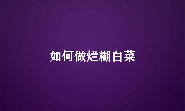 如何做烂糊白菜