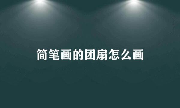 简笔画的团扇怎么画