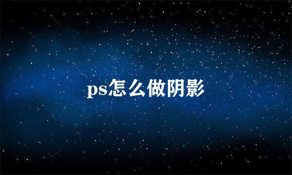ps怎么做阴影
