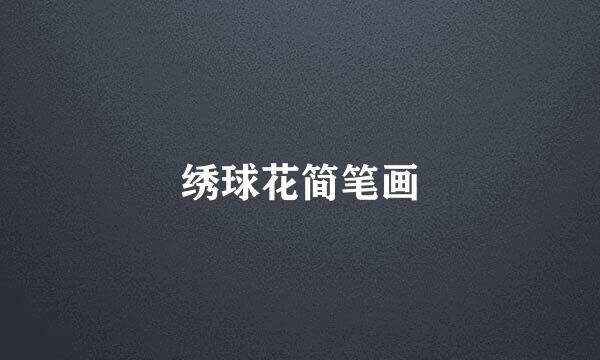 绣球花简笔画